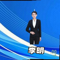 李明
