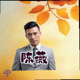 陈薇